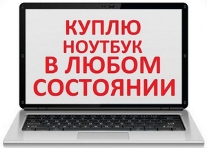 Куплю ноутбуки, компьютеры, мониторы, принтеры по высокой цене! #1733126