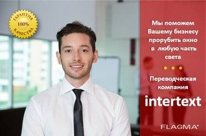 Услуги финансово-экономического перевода —  Бюро переводов INTERTEXT #1734768