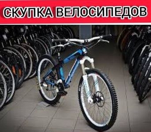 Скупаем. Велосипед  #1735233