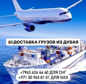 Доставка грузов и товаров  из Дубая и ОАЭ с  гарантией! Ташкент #1735807