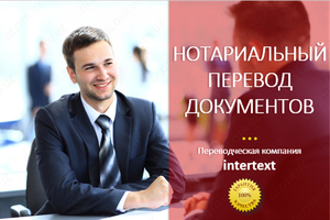 Услуги переводчиков в Ташкенте – Сеть Бюро переводов Ташкенте INTERTEXT #1736985