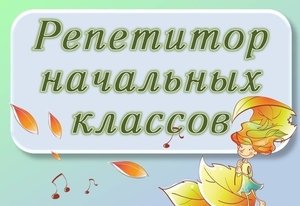 Репетитор начальных классов 1-4 класс #1736583