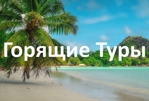 ☀️Предлагаем самые выгодные туры по всем направлениям! Успейте забронировать! #1737794