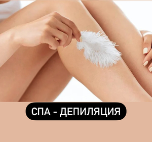 СПА Депиляция,  Шугаринг,  Воск,  Крем,  Триммер #1738305