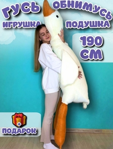 Игрушка Гусь-Обнимусь от 50 см до 190 см #1738229