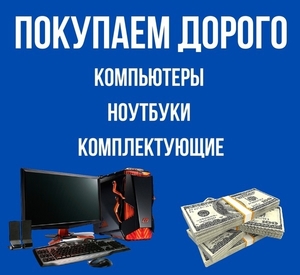 Куплю ноутбуки, компьютеры, мониторы по максимальной цене! #1738418
