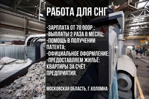 Сотрудники на производство по переработке пластика с проживанием  #1739412