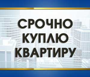 Срочно Куплю 1 комнатная квартира ДЛЯ СЕБЯ! С ремонтом 1 или 2этаж #1739924