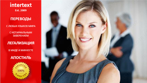 Переводческие услуги для компаний и организаций - intertext #1740748