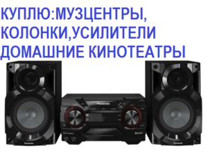 Куплю колонки, музцентры, сабвуферы, кинотеатры, саундбар! #1741592