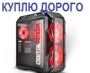 Куплю современные компьютеры*ноутбуки*видеокарты! #1742415