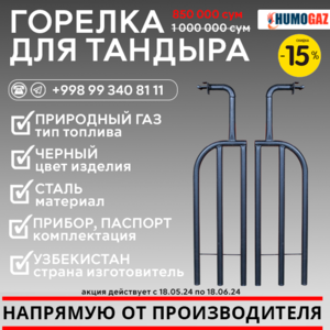 Газовая горелка для тандыра (в комплекте 2 горелки) #1744394
