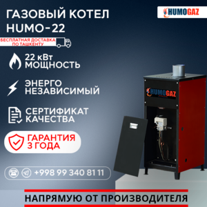Газовый напольный котел модель HumoGaz-22 #1744388