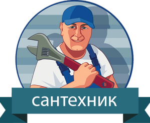 Профессиональный сантехник решает любые проблемы с водопроводом! #1744588