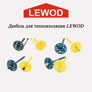 Дюбель (зонт,  гриб) для теплоизоляции LEWOD в ассортименте  #1744832
