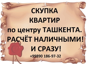 Быстрая скупка квартир по центру города. Расчёт сразу! #1723816