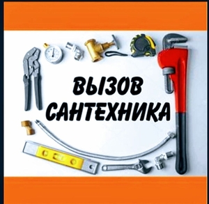  Сантехнические услуги на дому #1734046