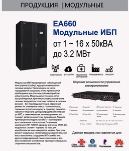 Модульные ИБП(Источники бесперебойного питания)ЕА660 #1745109