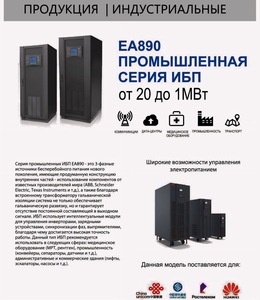 EA890 ПРОМЫШЛЕННАЯ СЕРИЯ ИБП от 20 до 1МВт #1745192