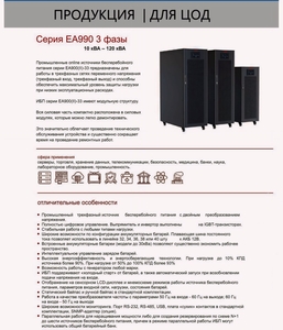 Источники бесперебойного питания Серия ЕА990 З фазы 10 кВА - 120 кВА #1745092