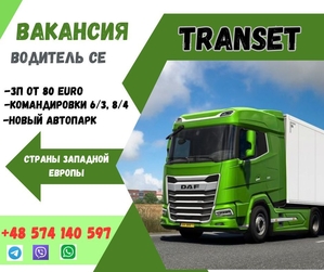 Приглашаем водителей категории СЕ для перевозок по странам Европы #1745292