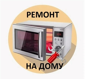 Ремонт Микроволновых печей.Возможен выезд на дом. #1746118