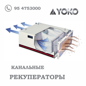 Канальные Рекуператоры YOKO -D 250-2 A1 L=350m3/ч #1746051