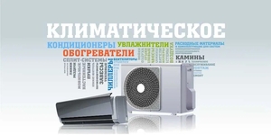 Климатическое оборудование от ведущих брендов из первых рук #1746439