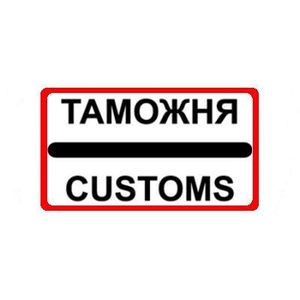 Растаможка грузов и консультация ВЭД #1747190
