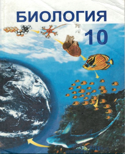 Книги по биологии 10, 11 классы #1747776