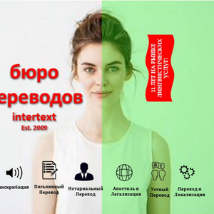 Нотариальный письменный перевод свидетельства о рождении – INTERTEXT #1747715