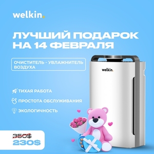 Очиститель воздуха Welkin #1747984