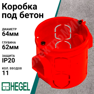 Коробка установочная для электромонтажа КУ-1101, 1102(подрозетник) HEGEL #1228107