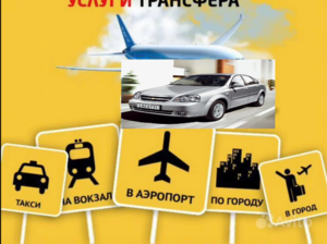 Встреча,  Трансфер из Аэропорта/ Вокзала. Без выходных 24/7 #1749427
