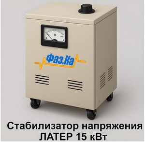 Стабилизатор латерного типа на 15 кВт #1749811