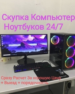 Куплю Компьютер Ташкент Выезд 24/7 (сотиб оламан ПК) #1699896