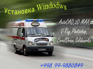 УстаУстановка Windows НА ДОМУ AutoCAD, 3D Maх, V-Ray, Photoshop,  CorelDraw #1751754