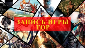 ЗАПИСЬ ЛЮБЫЕ игры для пк #1752013