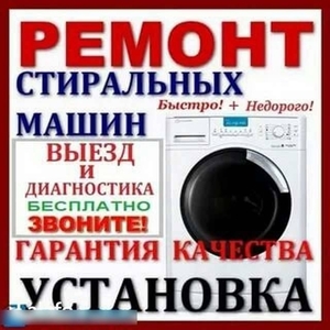 Установка.Ремонт стиральных машин.971012478 #1752675