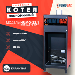Газовый напольный котел HumoGaz-22 (полуавтомат) #1744386