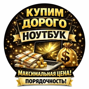 МАКСИМАЛЬНАЯ ЦЕНА За Ваш Ноутбук + Выезд #1736404