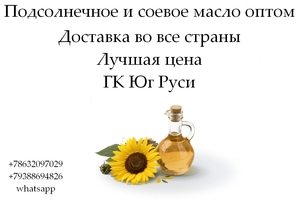 Подсолнечное и соевое масло оптом от ГК Юг Руси в Узбекистане #1753958
