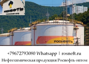 Нефтехимическая продукция Роснефть оптом #1753832